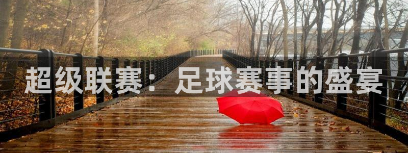 超级联赛：足球赛事的盛宴