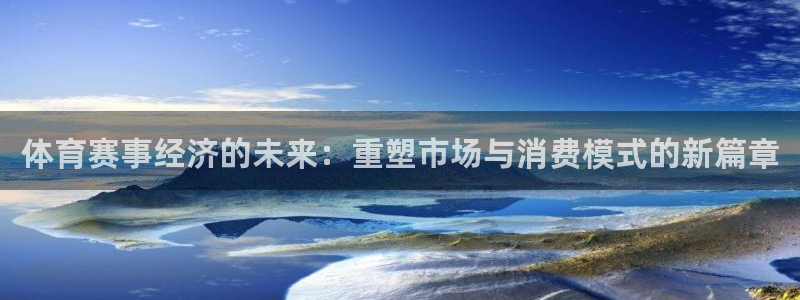 体育赛事经济的未来：重塑市场与消费模式的新篇章