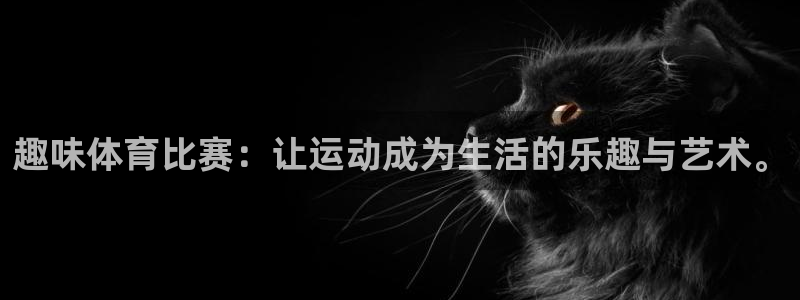 趣味体育比赛：让运动成为生活的乐趣与艺术。